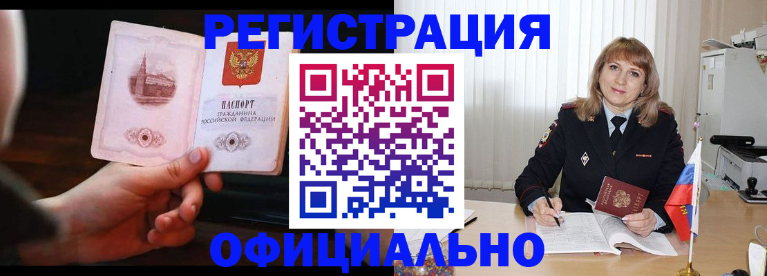 прописка для работы в Барнауле