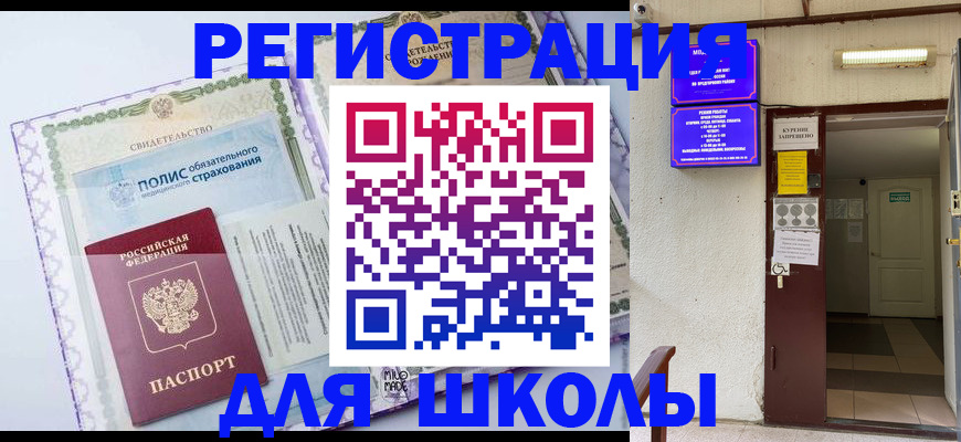прописка для школы в Барнауле